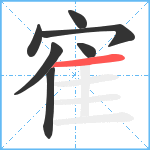 寉笔顺分解图片7