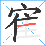 寉笔顺分解图片8