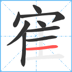 寉笔顺分解图片9