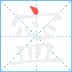 寍笔顺分解图片1