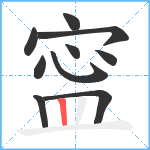 寍笔顺分解图片10