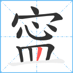 寍笔顺分解图片11