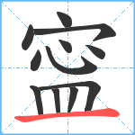 寍笔顺分解图片12