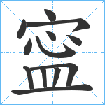 寍笔顺分解图片13