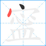 寍笔顺分解图片2