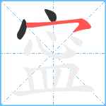 寍笔顺分解图片3