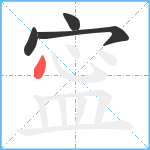 寍笔顺分解图片4