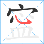 寍笔顺分解图片5