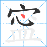 寍笔顺分解图片6