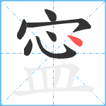 寍笔顺分解图片7