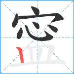 寍笔顺分解图片8