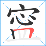 寍笔顺分解图片9