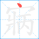 寎笔顺分解图片1