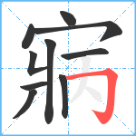 寎笔顺分解图片10