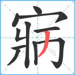 寎笔顺分解图片11