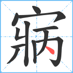 寎笔顺分解图片12