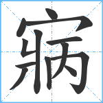 寎笔顺分解图片13