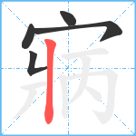 寎笔顺分解图片5