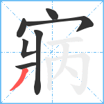 寎笔顺分解图片7