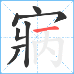 寎笔顺分解图片8