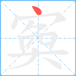 寏笔顺分解图片1