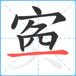 寏笔顺分解图片10