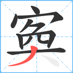 寏笔顺分解图片11