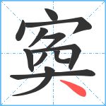 寏笔顺分解图片12