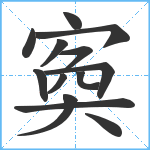 寏笔顺分解图片13