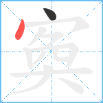 寏笔顺分解图片2