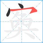 寏笔顺分解图片3