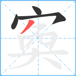 寏笔顺分解图片4