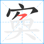 寏笔顺分解图片5