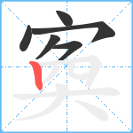 寏笔顺分解图片6