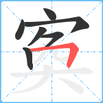 寏笔顺分解图片7