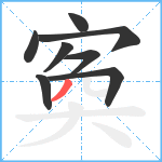 寏笔顺分解图片8