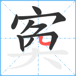 寏笔顺分解图片9