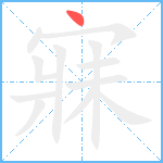 寐笔顺分解图片1