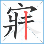 寐笔顺分解图片10