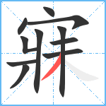 寐笔顺分解图片11