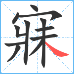 寐笔顺分解图片12