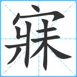 寐笔顺分解图片13