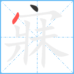 寐笔顺分解图片2