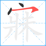 寐笔顺分解图片3