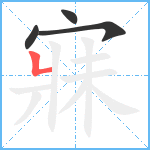 寐笔顺分解图片4