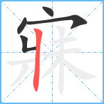 寐笔顺分解图片5