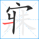 寐笔顺分解图片6