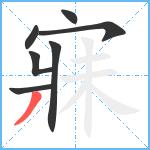 寐笔顺分解图片7