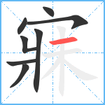 寐笔顺分解图片8