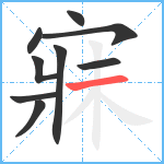 寐笔顺分解图片9